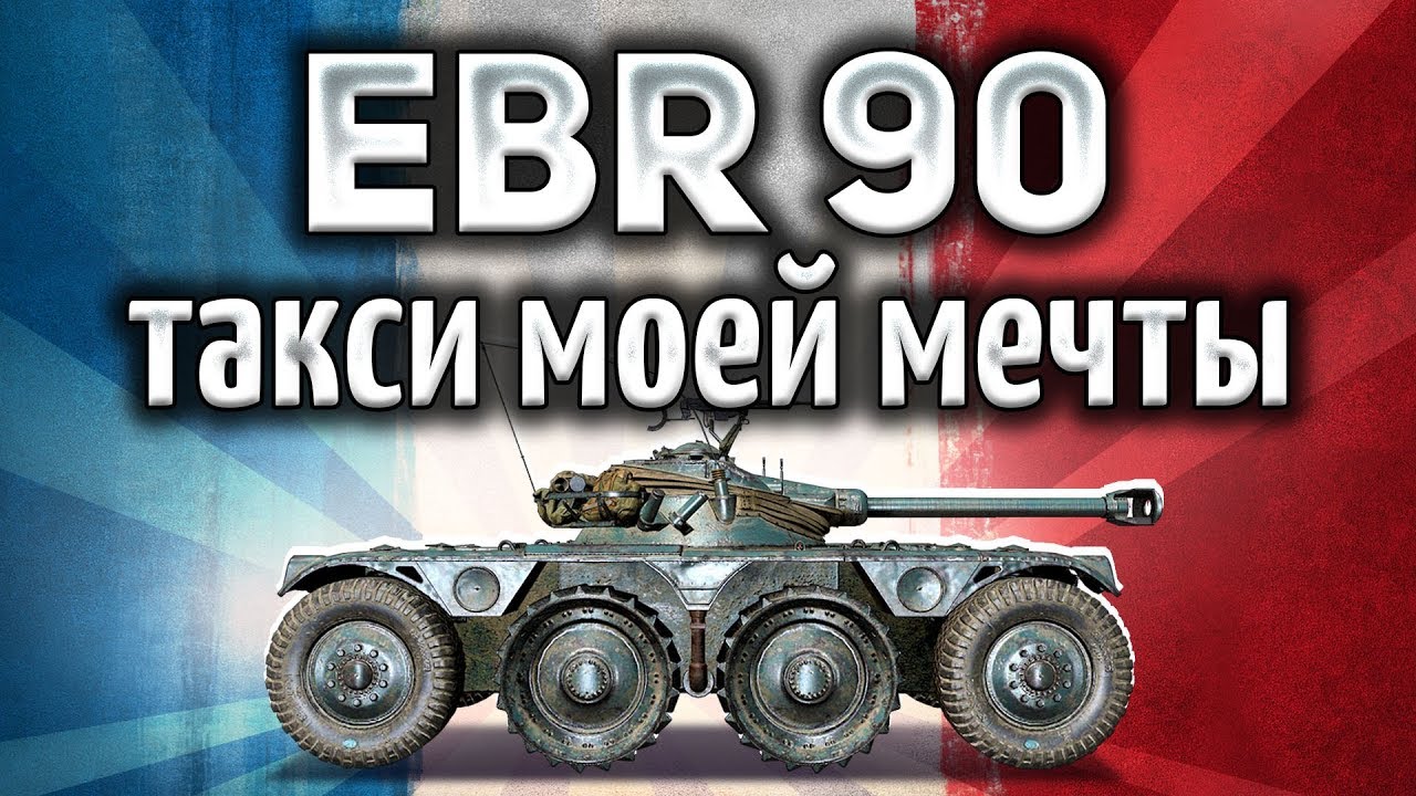 Обзор Panhard EBR 90 — французского ЛТ 9 уровня в World of Tanks