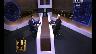 #والله_أعلم | فضيلة د/علي جمعة يرد على أسئلة المشاهدين