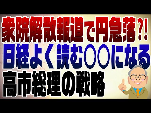 髙橋洋一が日経新聞の衆院解散報道と円安を結びつける見解に異論を唱える