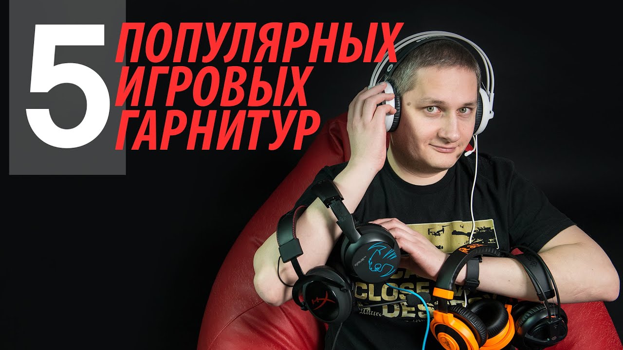 Всегда на связи: пять популярных игровых гарнитур