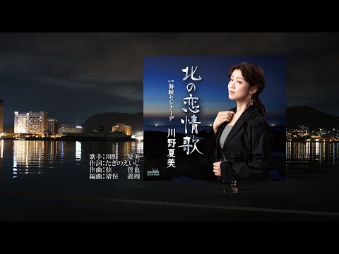 北の恋情歌 唄:川野夏美さん ガイドヴォーカル 北の恋情歌 唄:川野夏美さん ガイドヴォーカル