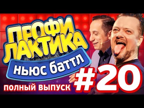 Выпуск 20 (17.09.2017) - Ньюс-Баттл Профилактика