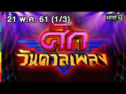 ศึกวันดวลเพลง | (1/3) | 21 พ.ค. 61 | one31