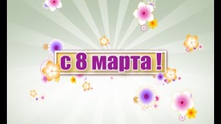 Pozdravleniya 8 marta 005