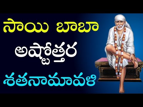 Sai Baba Ashtottara Sathanamavali | Sai Baba Songs | Telugu Devotional