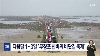 [0829 TJB 8시 뉴스] 다음달 1~3일 '무창포 신비의 바닷길 축제'
