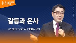 (수지채플) 갈등과 은사
