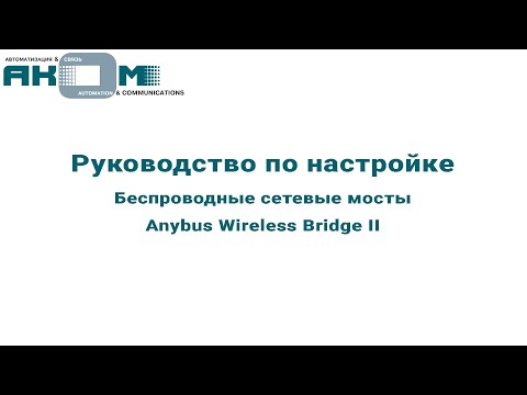 Как настроить Anybus Wireless Bridge II