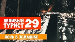 Ночь в землянке