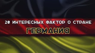 20 ЛУЧШИХ фактов о стране ГЕРМАНИЯ