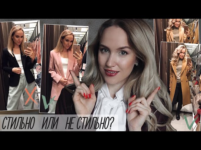 СТИЛЬНО vs НЕ СТИЛЬНО? КАК ВЫБРАТЬ ПУХОВИК, ПАЛЬТО, КУРТКУ и ЖАКЕТ | AlenaPetukhova