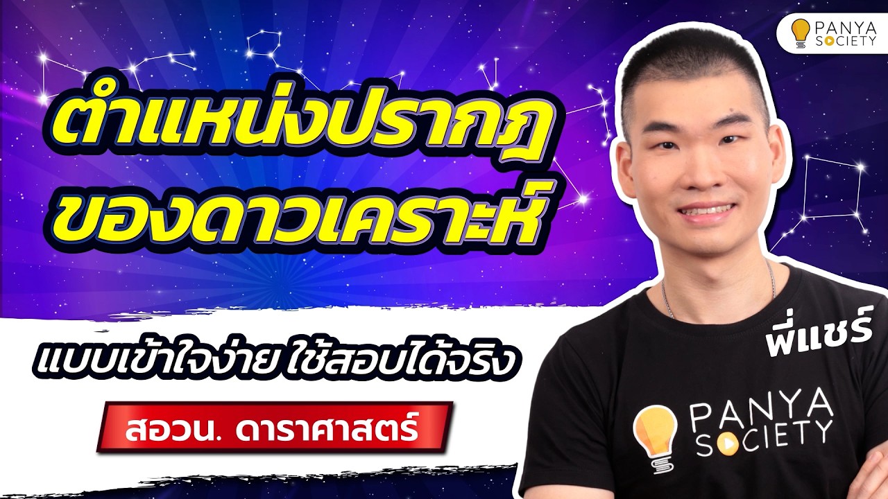 ตำแหน่งปรากฏของดาวเคราะห์ เป็นยังไง คลิปนี้มีคำตอบ - สอวน. ดาราศาสตร์