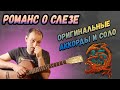 Как Играть Эпидемию - Романс о слезе на гитаре, Разбор, Кавер! Соло!