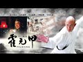 Jet Li Fearless 李连杰 霍元甲