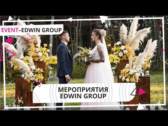 Как проходят мероприятия с Edwin Group
