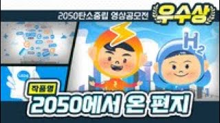[2050 탄소중립 영상 공모전 수상작 소개 - 우수상] 2050에서 온 편지