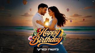 הזמר משה פרץ - סינגל חדש - יום הולדת 