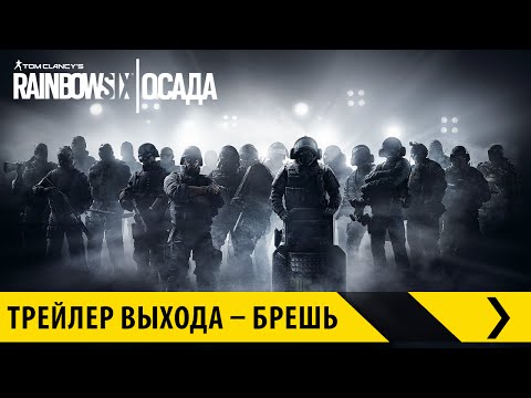 Tom Clancy’s Rainbow Six Осада – Трейлер выхода – Брешь