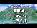 櫛形山2052m　日本二百名山　20 08 30