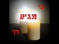 הרב משה בן משה - צניעות