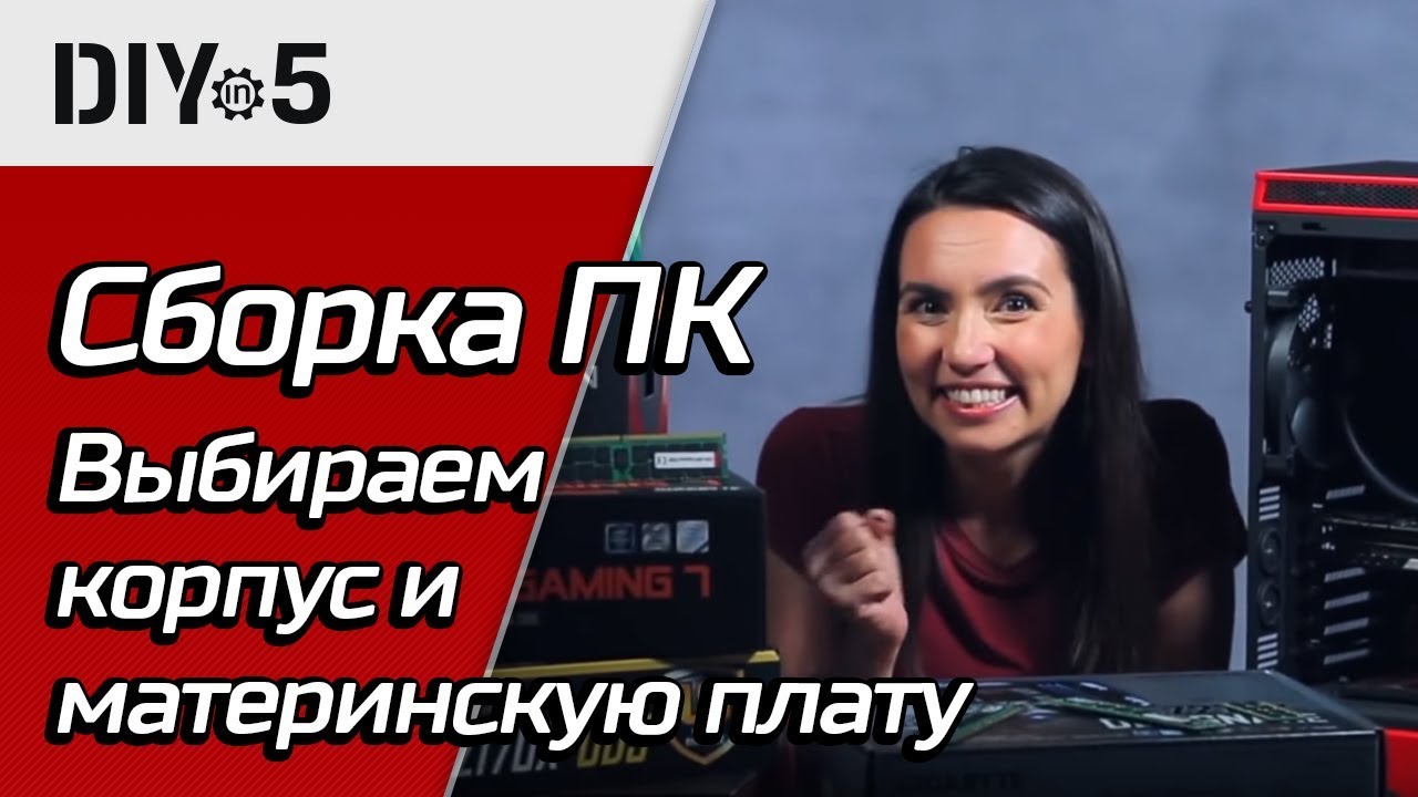 Сборка ПК 🖥️Как выбрать корпус и материнскую плату DIY in 5, эп. 35