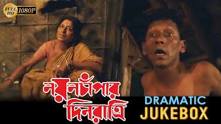 Nayan Champar Din Ratri Dramatic Jukebox Rupa Bisw