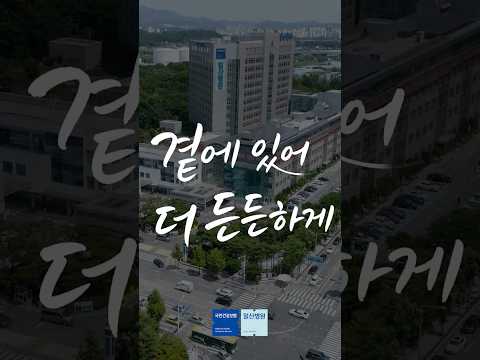[국민건강보험 일산병원] 곁에 있어 더 든든하게