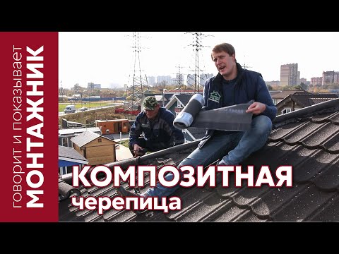 Монтаж композитной черепицы Grand Line