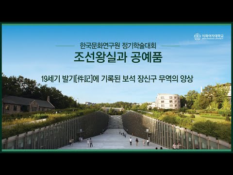 이화여대 한국문화연구원 정기학술대회 “조선왕실과 공예품” - 19세기 발기[件記]에 기록된 보석 장신구 무역의 양상