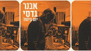 הזמר אבנר גדסי - סינגל חדש  - יום ביומו