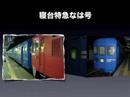 寝台特急なは号　熊本駅　大牟田駅　鳥栖駅