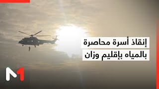 الدرك الملكي ينجح في إنقاذ أسرة محاصرة بالمياه بإقليم وزان