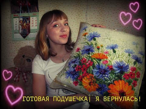 ГОТОВАЯ ПОДУШКА|Вышивка крестом|Риолис|ФИНИШ В СП - DomaVideo.Ru