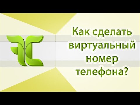 Как сделать свой виртуальный номер