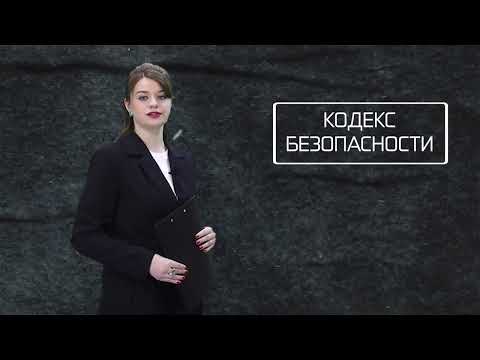 Кодекс безопасности. 10.06.26.