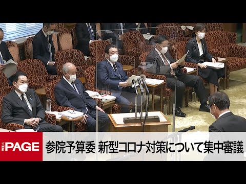 【国会中継】参院予算委 新型コロナ対策について集中審議(2022年3月7日)