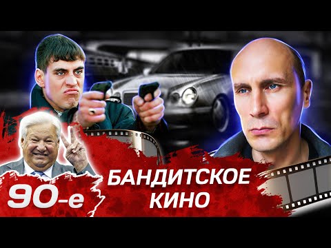 Бандитское кино лихих девяностых