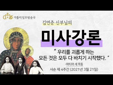  '우리를 괴롭게 하는 모든 것은 모두 다 바치기 시작했다. - 파티마의 세 목동' (2021년 3월 21일