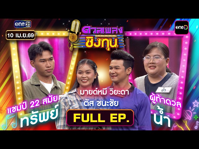 ดวลเพลงชิงทุน | Ep.2141 (FULL EP) | 10 เม.ย. 69 | one31