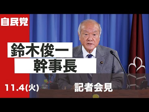 役員連絡会後 鈴木俊一幹事長 記者会見(2025.11.4)