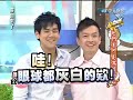 2010-07-29 康熙來了- 你們不只是偶像(有棒棒堂威廉) pt .4/5