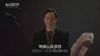 맥베스 레퀴엠 | 배우 인터뷰 - 정원조 영상 썸네일