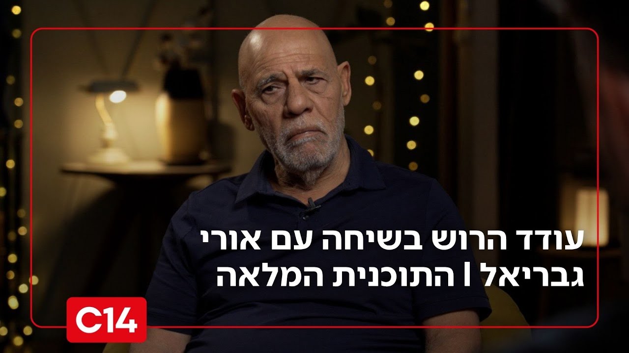 שיחה עם עודד הרוש: – אורי גבריאל I התכנית המלאה