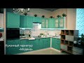 Кухонный гарнитур Модена 2,4