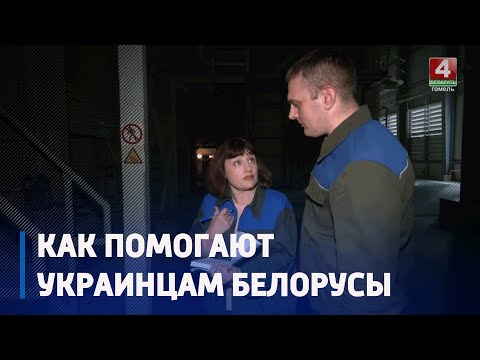 Пример понимания добрососедства. Как белорусы помогают гражданам Украины видео