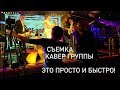 Съемка кавер группы. Это пр