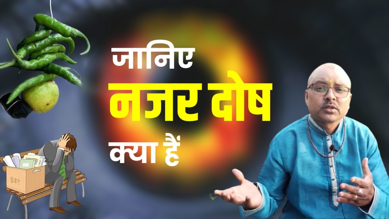 जानिए नजर दोष क्या हैं | Baabu Swami | Naadi Shastra | Dosh