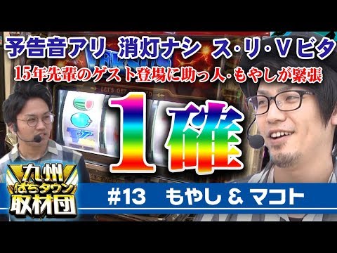 【マコト&もやし】九州ぱちタウン取材団#13 【SLOTギルティクラウン/SLOT魔法少女まどか☆マギカetc.】パチスロ