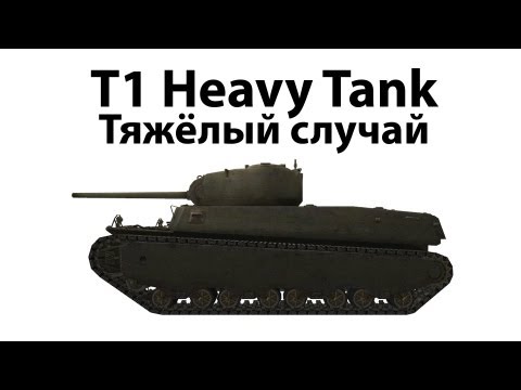 t1 - В этом видео поговорим об американском тяже 5 уровня - T1 Heavy Tank. Во второй части посмотрим наредкость яркий бой. Я даже сам не ожидал, что...