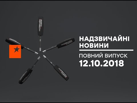 Чрезвычайные новости (ICTV) - 12.10.2018